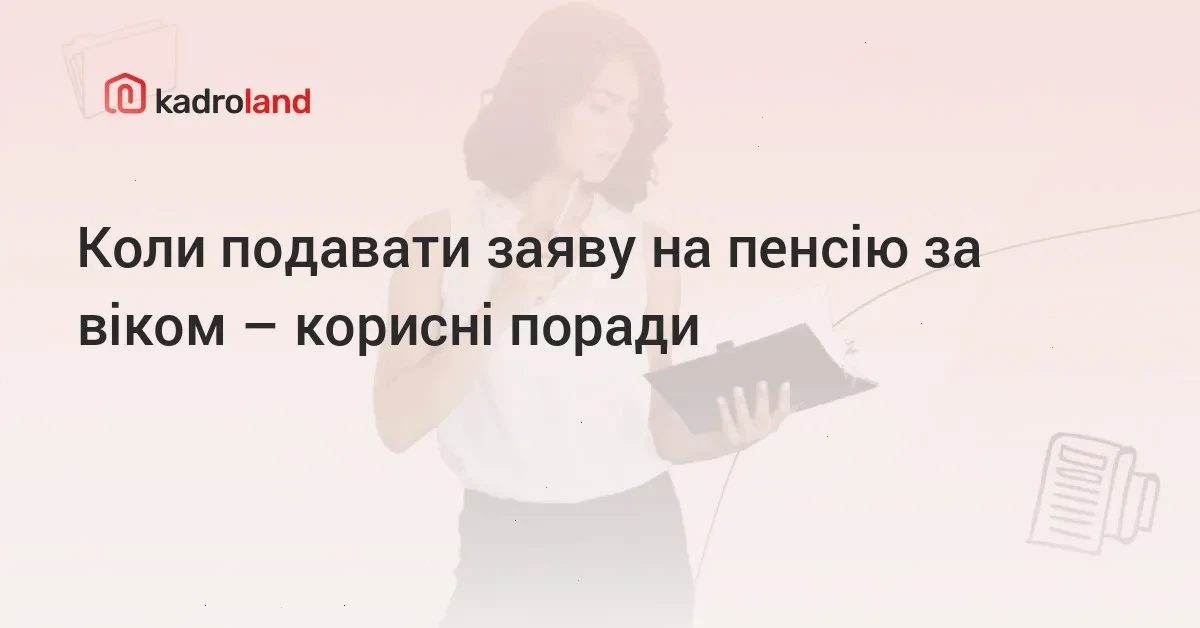 пенсія за віком – детальна інформація
