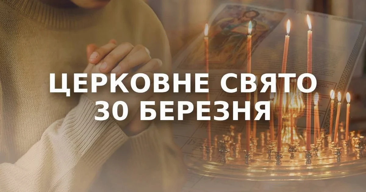 церковне свято 30 березня – деталі