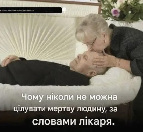цілувати мертву людину – детальна інформація