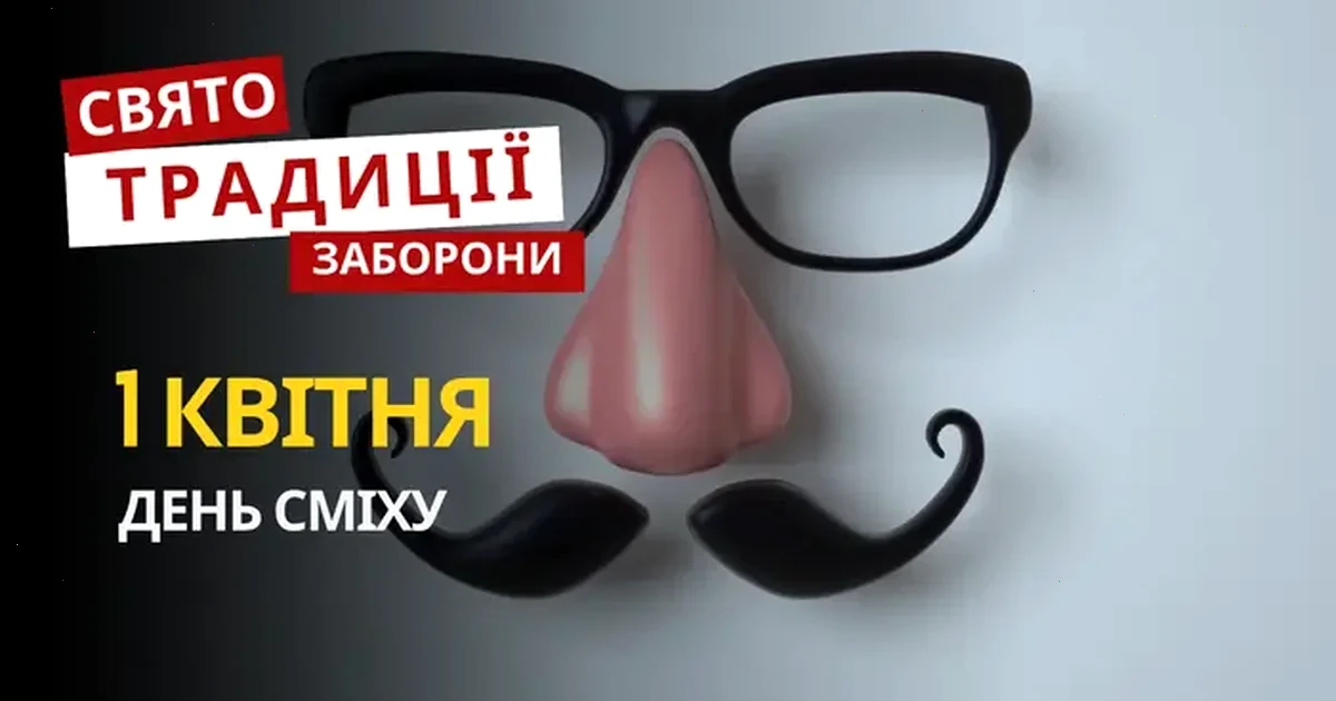 свята 1 квітня 2026 року