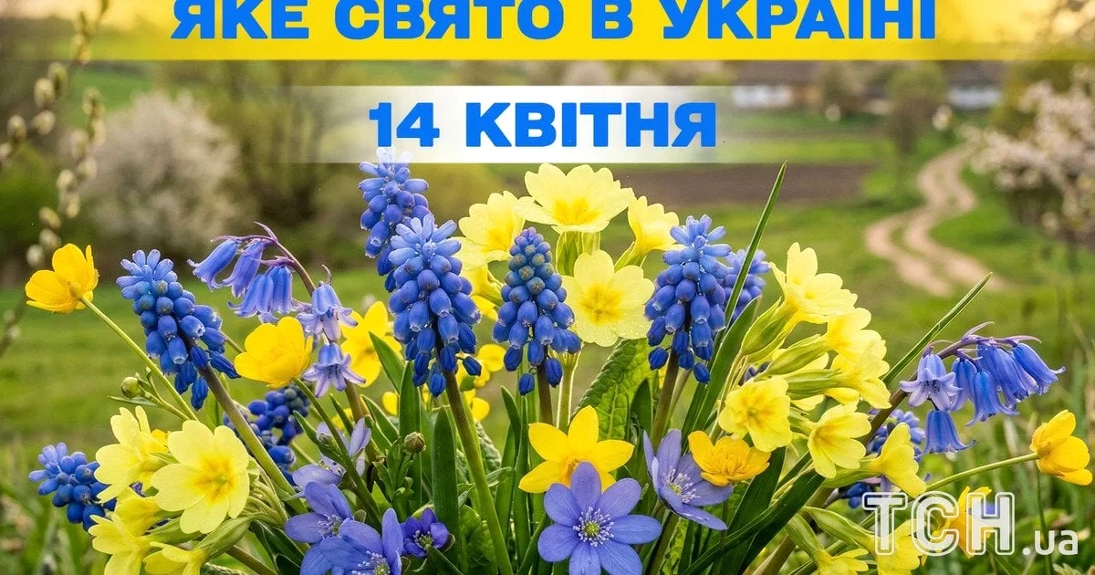 свято 14 квітня 2026