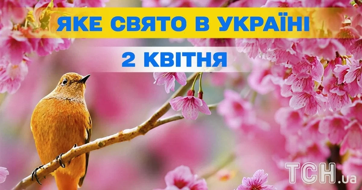 свято 2 квітня в Україні